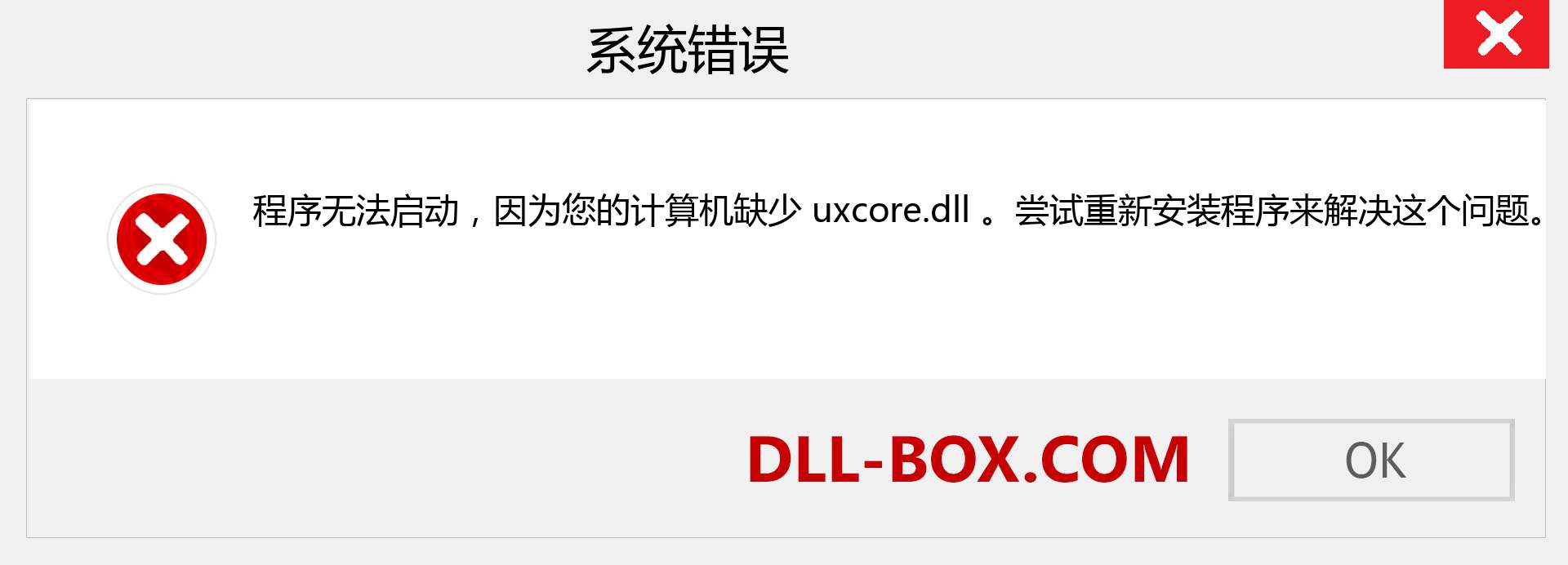 uxcore.dll 文件丢失？。 适用于 Windows 7、8、10 的下载 - 修复 Windows、照片、图像上的 uxcore dll 丢失错误